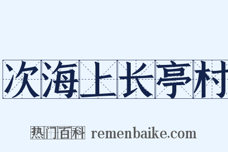 次海上长亭村是什么意思的图片